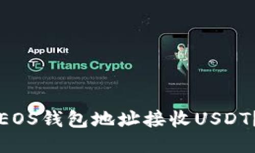 如何通过EOS钱包地址接收USDT？详尽指南