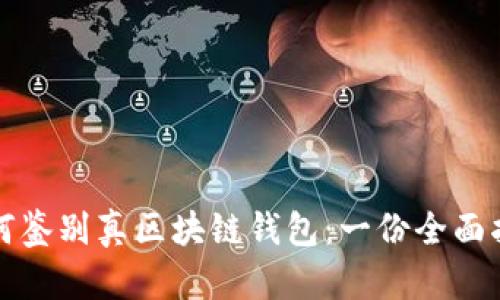 如何鉴别真区块链钱包：一份全面指南
