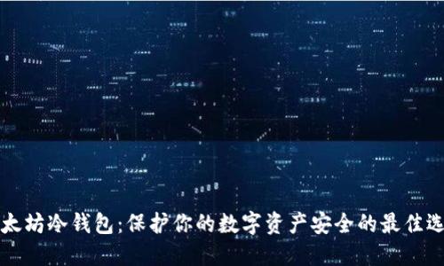以太坊冷钱包：保护你的数字资产安全的最佳选择