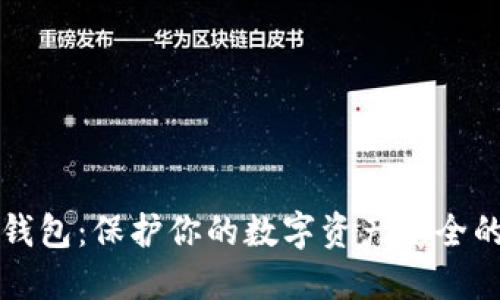 以太坊冷钱包：保护你的数字资产安全的最佳选择
