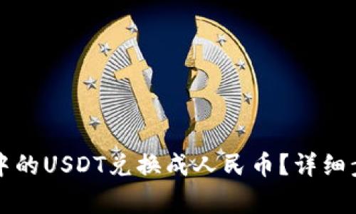 如何将TP钱包中的USDT兑换成人民币？详细步骤和注意事项