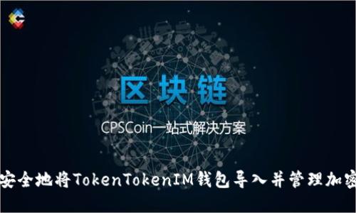 如何安全地将TokenTokenIM钱包导入并管理加密资产