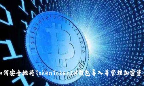 如何安全地将TokenTokenIM钱包导入并管理加密资产
