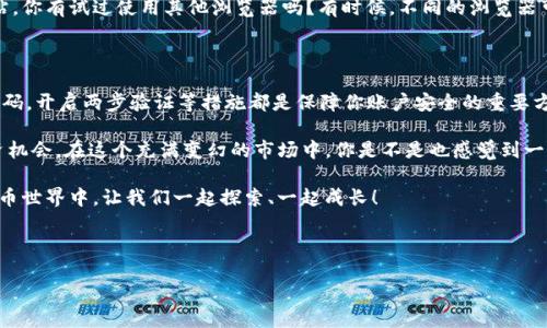 如何登录Tokenim：详细指南

在数字货币交易愈发盛行的今天，Tokenim作为一个新兴的数字资产交易平台，吸引了越来越多的用户。如果你正在寻找如何登录Tokenim的方法，恭喜你，本文将为你提供详细的步骤和一些实用的技巧，帮助你顺利访问账户，开始你的交易之旅。

第一步：访问Tokenim官方网站

首先，你需要打开一个浏览器，然后输入Tokenim的官方网站链接。很多新用户在这一点上可能会遇到问题，你是不是也曾因为寻找正确的网站而感到困惑？其实，这一步是非常关键的，因为你需要确保你访问的是官方的、安全的网站，以避免上当受骗。

第二步：寻找“登录”按钮

当你成功访问Tokenim的网站后，找到首页上的“登录”按钮，这通常位于右上角。一键点击这个按钮后，你会被引导到登录页面。

第三步：输入账户信息

在登录页面，你需要输入你的账户信息。一般情况下，你需要填写以下几个信息：

ul
    li注册时使用的邮箱地址/li
    li密码/li
/ul

在这一阶段，请务必确认你输入的信息是正确的。是不是有时候也会因为记错密码而感到沮丧？如果你遇到这种情况，不用担心，Tokenim提供了“忘记密码”的选项，你可以通过这个选项重置你的密码。

第四步：安全验证

在输入正确的账户信息后，你可能需要进行安全验证。这通常是为了保护账户安全，防止未经授权的访问。常见的验证方式包括：

ul
    li手机短信验证码/li
    li电子邮件验证码/li
    li验证码图形识别/li
/ul

在这一步中，你需要根据系统提示进行操作，并输入相应的验证码。虽然这可能增加了一些步骤，但你是否曾思考过，保护你的资产安全是多么重要？

第五步：成功登录账户

完成上述所有步骤后，如果你的信息无误，你将成功登录到Tokenim平台。恭喜你！从这里你可以开始查看市场信息、分析数据、进行交易等。

常见问题与解决方案

在登录过程中，用户可能会遇到一些常见的问题。以下是一些解决方案：

h41. 忘记密码怎么办？/h4
如果你忘记了密码，可以点击登录页面的“忘记密码”链接，按照系统提示输入你的注册邮箱，然后查看邮箱里的恢复邮件，重置你的密码。

h42. 为什么显示“账户未激活”？/h4
如果你在登录时看到“账户未激活”的提示，说明你在注册后可能没有完成激活步骤。请查看你的邮箱，找到Tokenim发送的激活邮件，然后按照邮件中的链接激活你的账户。

h43. 登录总是失败怎么办？/h4
如果你多次尝试登录都失败，请确保你的网络连接正常，或者尝试清除浏览器缓存并重新打开网站。你有试过使用其他浏览器吗？有时候，不同的浏览器可能会导致兼容性问题。

总结

登录Tokenim的步骤虽然看似简单，但还是需要注意细节，确保账户安全。使用强密码，定期更换密码，开启两步验证等措施都是保障你账户安全的重要方式。

在这里，我们不仅仅希望你能顺利登录Tokenim，更希望你能在这里找到属于自己的数字资产投资机会。在这个充满变幻的市场中，你是不是也感觉到一阵期待？

希望以上信息能够帮助到你。如果你有其他问题或想法，欢迎随时讨论！在这个充满机会的数字货币世界中，让我们一起探索、一起成长！

Tokenim, 登录, 数字货币, 账户安全/guanjianci

Tokenim平台登录指南：一步步教你轻松进入数字资产世界