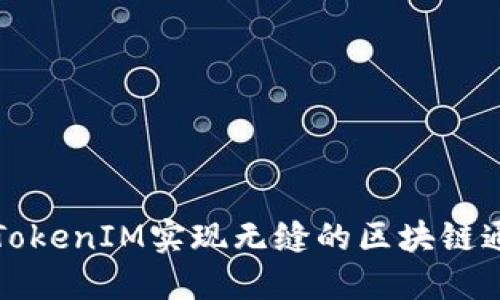 如何通过TokenIM实现无缝的区块链通信与协作