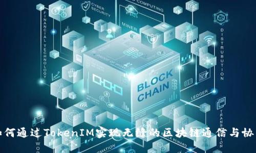如何通过TokenIM实现无缝的区块链通信与协作