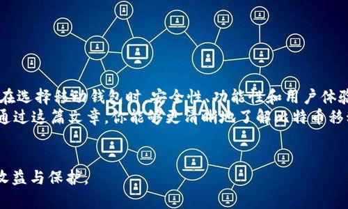 biao ti/biao ti比特币钱包的手机版本：你该如何选择最合适的钱包？/biao ti

比特币钱包, 手机钱包, 加密货币, 安全性/guanjianci

引言
在数字货币的浪潮中，比特币作为最早也是最具代表性的加密货币，逐渐吸引了许多用户的关注。随着越来越多的人开始投资和使用比特币，钱包的重要性也随之上升。然而，很多初学者可能会问：“比特币钱包有没有手机版的？”这确实是一个值得探讨的话题。在这篇文章中，我们将会深入探讨比特币手机版钱包的种类、优缺点，以及在选择时需要考虑的因素。

什么是比特币钱包？
比特币钱包是数字货币的重要组成部分，它的主要功能是存储、发送和接收比特币。比特币实际上并不是储存在钱包中，而是存储在区块链上，而钱包则是管理这些数字资产的工具。就像一个银行账户，钱包是用来管理你的比特币和其他加密货币的门户。

比特币钱包的类型
比特币钱包通常分为以下几种类型：
ul
    listrong热钱包（在线钱包）：/strong 一种通过互联网连接的比特币钱包，使用方便，但安全性较低。/li
    listrong冷钱包（离线钱包）：/strong 不与互联网连接，安全性高，但使用时相对复杂。常见的冷钱包有硬件钱包和纸钱包。/li
    listrong移动钱包： /strong专为手机用户设计的比特币钱包，可以在App Store或Google Play上下载。通常操作简单，适合日常交易。/li
/ul

移动比特币钱包的优势
移动钱包，以其方便性和灵活性吸引了大量用户。你是否常常在公交车上、咖啡馆里，或者在外游玩时想要随时随地进行比特币交易呢？这时候，移动钱包显然是一个极具吸引力的选择。
以下是移动比特币钱包的一些主要优势：
ul
    listrong方便性：/strong 随时随地可进行比特币的发送和接收，极大地方便了日常交易。/li
    listrong实时更新：/strong 大多数移动钱包都可以实时同步最新的市场价格和交易信息，帮助用户及时做出决策。/li
    listrong多功能性：/strong 许多移动钱包还集成了额外的功能，如币种转换、市场分析等，满足用户的多样化需求。/li
/ul

移动比特币钱包的安全性考虑
你是不是也曾担心过移动钱包的安全性？这是很多用户心中挥之不去的疑虑。在选择移动钱包时，确保你的资产安全至关重要。以下是一些提高移动钱包安全性的建议：
ul
    listrong选择知名品牌：/strong 确保选择那些用户评价良好、知名度高的钱包应用。可以参考社区的推荐和评价。/li
    listrong启用双重认证：/strong 许多移动钱包支持双重身份验证功能，这样可以更好地保护账户安全。/li
    listrong定期更新应用程序：/strong 确保你的钱包应用程序保持最新版本，以防范可能的安全漏洞。/li
/ul

如何选择适合自己的移动钱包
在考虑“比特币钱包有没有手机版的”这一问题时，选择一个适合自己的移动钱包同样重要。这里有几个因素需要考虑：
ul
    listrong预算：/strong 一些高端冷钱包可能价格不菲，但同样提供更加安全的存储方式。你的投资预算是否适合选择这些钱包呢？/li
    listrong功能需求：/strong 如果你只是偶尔交易，可以考虑使用功能简单的钱包。如果你是重度用户，可能会倾向于那些具备更多功能的高端钱包。/li
    listrong用户体验：/strong 界面的友好程度和操作的便捷性都很关键，你是否希望拥有一个使用起来更为舒适的钱包应用？/li
/ul

推荐的移动比特币钱包
市面上有众多移动钱包供你选择，以下是一些受到广泛认可的钱包应用：
ul
    listrongCoinbase Wallet：/strong 这是一款用户友好且安全的移动钱包，除了比特币，还可以存储多种其他加密货币。/li
    listrongTrust Wallet：/strong Binance官方钱包，支持多种数字货币，界面简洁，适合初学者。/li
    listrongExodus Wallet：/strong 具有美观的界面和丰富的功能，支持多种加密货币，并提供内置交换功能。/li
/ul

结论
在探讨“比特币钱包有没有手机版的”这个问题时，我们不仅要明白，它们的确存在，并且在如今这个数字化的时代，手机钱包为我们提供了极大的便利。然而，在选择移动钱包时，安全性、功能性和用户体验都是不可忽视的要素。
所以，作为比特币投资者的你，是不是也对使用移动钱包感到兴奋和期待呢？不论你是新手还是资深投资者，移动钱包都有可能成为你路上的得力助手。希望通过这篇文章，你能够更清晰地了解比特币移动钱包的选择和使用，从而在这个加密货币的世界中，行走得更加自如。

结束语
无论如何，确保在进行数字资产交易时保持警觉。虽然移动钱包方便，但安全始终是第一位的。希望每一位比特币用户都能在量化投资的过程中，得到应有的收益与保护。