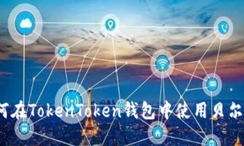 如何在TokenToken钱包中使用贝尔链？