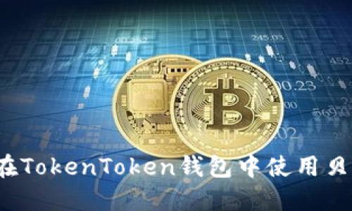 如何在TokenToken钱包中使用贝尔链？