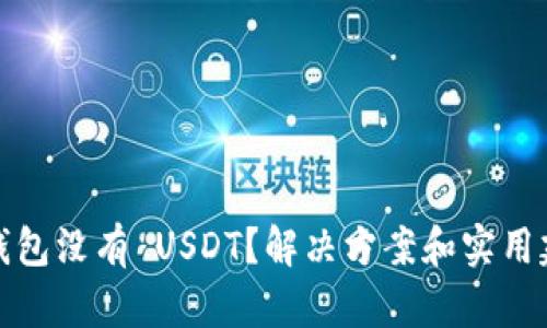 冷钱包没有 USDT？解决方案和实用建议