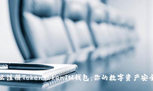 为什么注册TokenTokenIM钱包：你的数字资产安全先锋