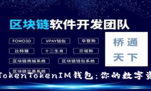 为什么注册TokenTokenIM钱包：你的数字资产安全先锋