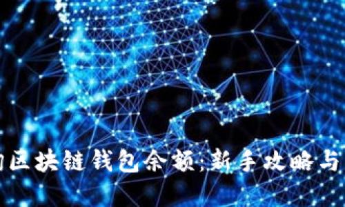 如何查询区块链钱包余额：新手攻略与实用技巧