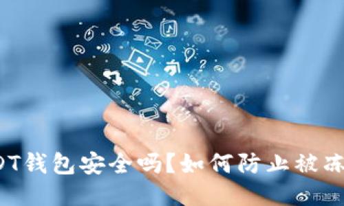 USDT钱包安全吗？如何防止被冻结？
