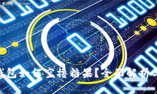 Tokenim钱包如何空撸糖果？全面解析与实操指南