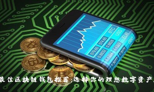 2023年最佳区块链钱包推荐：选择你的理想数字资产存储方案
