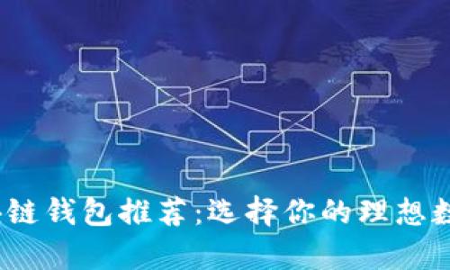 2023年最佳区块链钱包推荐：选择你的理想数字资产存储方案