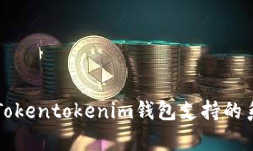 全面解析Tokentokenim钱包支持的系统与功能