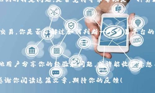 比特币钱包转不出比特币的原因及解决方法

比特币钱包, 转出比特币, 比特币转账问题, 比特币故障解决/guanjianci

在现代数字金融的舞台上，比特币无疑是最引人注目的明星之一。但当你在使用比特币钱包进行转账时，发现无法将比特币转出时，这无疑会带来一种强烈的焦虑感。你是否也曾经历过这样的困扰？究竟是什么原因让你的比特币钱包转不出比特币？在这篇文章中，我们将详细探讨这个问题，并提供切实可行的解决方案。

一、比特币钱包的基本概念

在理解比特币转账的问题之前，我们首先要了解比特币钱包的工作原理。比特币钱包是一种用于存储、发送和接收比特币的软件程序或者硬件设备。可以将其大致分为热钱包和冷钱包。热钱包通常与互联网连接，便于快速交易；而冷钱包则是离线状态，安全性更高，适合长期存储资产。

二、转不出比特币的常见原因

现在，让我们来看看一些常见的导致比特币无法转出的原因。面对这些问题，许多用户常常感到无从下手，甚至会感到沮丧。

h41. 余额不足/h4

最直接的原因，当然是你的比特币钱包中没有足够的比特币余额。如果你多次尝试转账而发现余额不足，那么你可能需要先确认一下自己是否真的拥有可用的比特币。你是否定期检查过自己的钱包余额呢？

h42. 网络拥堵/h4

比特币网络是一个去中心化的系统，任何时候都有大量的交易同时进行。当交易数量超出了网络的处理能力时，就会导致转账延迟，甚至无法成功转出。这时，你可能需要耐心等待，直到网络恢复正常。

h43. 手续费设置过低/h4

在比特币转账过程中，矿工会根据手续费的高低来优先处理交易。如果你设置的手续费太低，可能会导致交易长时间没有被确认。在这种情况下，你是否考虑过适当提高手续费，以确保交易能够顺利完成呢？

h44. 钱包软件故障/h4

有时候，钱包软件本身可能出现问题，包括BUG或者更新不及时等。你可曾遇到过钱包应用崩溃或者卡顿的问题？这种情况可能只需简单地重启应用或者更新到最新版本。

h45.私钥丢失或损坏/h4

一个比特币钱包的安全性依靠私钥保护。如果你丢失了这个私钥，或者它损坏了，你将无法再次访问你的比特币账户。你是否为自己的私钥做好了备份，以防万一？

三、解决方案

了解了转不出比特币的原因后，接下来的问题就是该如何解决这一问题。以下是一些有效的解决方案：

h41. 检查余额/h4

首先，检查你的钱包余额，确保你拥有足够的比特币。若余额不足，可能需要进行一些市场交易或购买比特币来补充余额。注意在选择交易平台时，应选择信誉良好的交易所，以避免可能的诈骗。

h42. 增加交易手续费/h4

如果网络拥堵导致无法转账，你可以考虑在钱包中提高交易手续费。这能够吸引矿工更快地处理你的交易。是否考虑过在熙熙攘攘的晚上或者特定的节假日进行交易呢？这样的时机选择可以大大提高成功率。

h43. 更新钱包软件/h4

保持钱包软件的最新版本至关重要。进行定期更新不仅可以帮助你解决现有的故障，还能确保你享有最新的安全保护措施。你是否在最近检查过钱包软件的更新呢？

h44. 备份私钥/h4

确保你的私钥安全，并进行妥善备份。可以考虑将私钥或助记词存储在一个安全的地方，例如保险箱或者使用无互联网连接的设备。你是否知道私钥的重要性？它像一把打开你比特币财富大门的钥匙。

h45. 联系客服/h4

如果你在尝试了上述所有方法之后，依然无法解决问题，联系钱包的客服是一个不错的选择。他们通常能够提供专业的帮助，帮助用户解决他们的特定问题。是否觉得寻求帮助是一种勇敢的表现呢？

四、保持安全意识

在进行比特币转账时，保持安全意识十分重要。在数字货币市场，安全漏洞和诈骗事件屡见不鲜，因此要保持警惕，选择值得信任的平台进行交易。你是否了解过如何判断一个交易平台的信誉？

总结

无论是因余额不足、网络拥堵、手续费设置、软件问题还是私钥丢失，导致比特币无法转出的情况，都需要冷静处理。在这个过程中，不妨和其他用户分享你的经验和问题，或许能收获意想不到的答案。记住，知识是你最强大的武器，因此要不断学习和提升自己的技能。你是不是也同意，将比特币的相关知识视为资产的一部分呢？

希望通过这篇文章，能够帮助你更好地理解比特币钱包转账的问题，并为你提供实用的解决方案，让你在未来的数字金融旅程中少走弯路。感谢你阅读这篇文章，期待你的反馈！