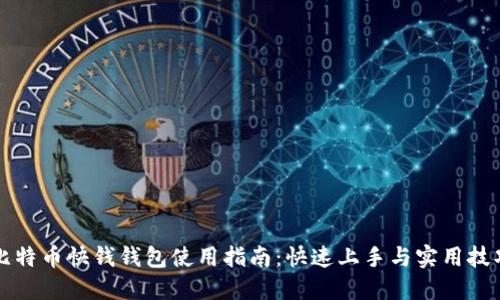 比特币快钱钱包使用指南：快速上手与实用技巧