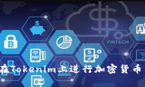 如何在Tokenim上进行加密货币交易？