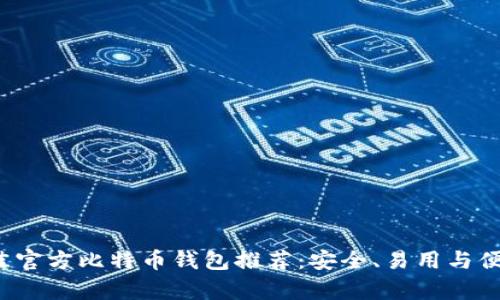 2023年最佳官方比特币钱包推荐：安全、易用与便携性全解析