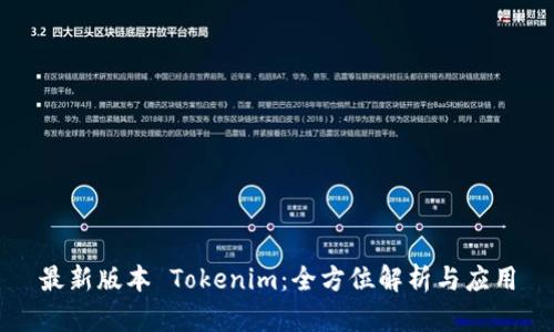 最新版本 Tokenim：全方位解析与应用