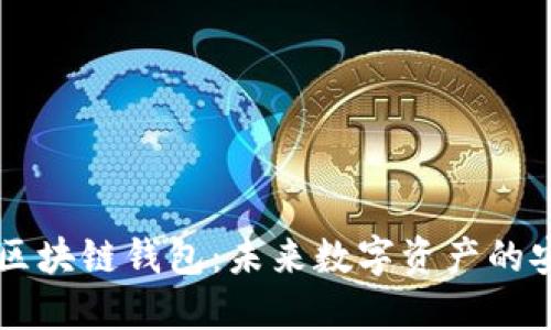 星际区块链钱包：未来数字资产的安全港