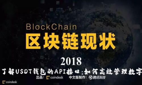 全面了解USDT钱包的API接口：如何高效管理数字资产