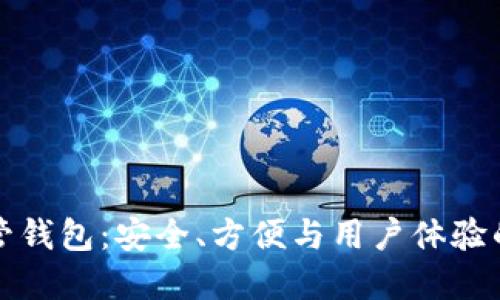 区块链托管钱包：安全、方便与用户体验的完美结合