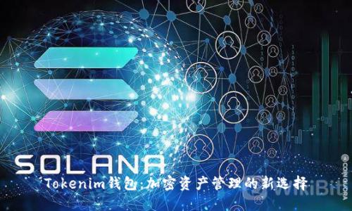Tokenim钱包：加密资产管理的新选择