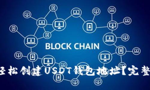 如何轻松创建USDT钱包地址？完整指南！