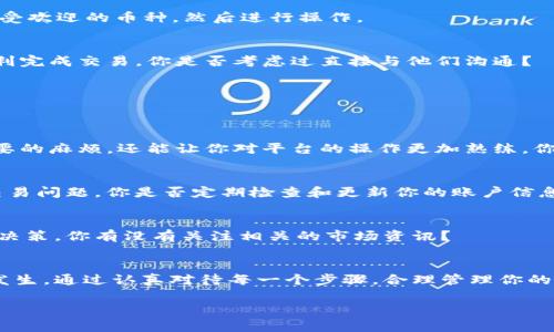 在加密货币交易中，遇到“tokenim转不了USDT”的问题可能会让许多用户感到困惑和沮丧。这种情况通常涉及到交易所或钱包的设置、网络问题、限额或其他技术性问题。本文将深入探讨可能的原因，并为你提供解决方案和预防措施，帮助你更好地管理加密资产。

什么是Tokenim？
Tokenim是一个加密货币交易平台，允许用户进行各种数字资产的买卖。在这里，用户可以存入、转出及交易不同的加密货币，包括稳定币USDT（Tether）。USDT因其与美元的锚定关系，通常被视为一种稳定的交易媒介，常用于避险和流动性管理。

为什么Tokenim无法转到USDT？
当你发现无法将Tokenim上的某个代币转换为USDT时，可能存在几种原因：

1. 网络问题
加密货币交易往往依赖于区块链网络的正常运行。如果网络繁忙，交易时间可能会延长，甚至导致交易失败。你有没有注意到最近的网络拥堵情况？在这种情况下，你可以尝试在网络相对空闲时再进行交易。

2. 代币限额
有些交易平台对特定代币的转换有最低和最高的限额。这意味着如果你的代币数量低于最低限额，交易将不会发起。你检查过你的代币数量是否符合交易要求吗？

3. KYC和合规问题
许多交易平台在用户转出或转换代币时需要进行身份验证（KYC）。如果你没有完成必要的身份验证手续，可能会导致交易无法执行。你是否已经完成了平台要求的身份认证呢？

4. 交易对限制
并不是所有的代币都可以直接转换为USDT。在Tokenim上，有可能你的代币并不支持直接兑换为USDT。在这种情况下，你可能需要找到一个中介代币，先将代币转换为另一个更常见的币种，再转换为USDT。你有没有考虑过使用其他币种作为中介？

5. 平台维护或技术问题
有时交易平台在进行系统维护或更新，这可能会导致交易功能暂时不可用。如果你最近收到了平台的维护通知，那可能就是原因所在。你是否查看过Tokenim的公告栏？

如何解决Tokenim转不了USDT的问题？
解决这个问题的方法多种多样，下面是一些你可以尝试的步骤：

1. 检查网络状态
首先要确认当前的网络状态，确保区块链没有遇到拥堵。你可以访问一些区块链浏览器来监控网络的性能。如果网络正常，则可以继续其他检查。

2. 核实代币数量
确保你要转换的代币数量符合平台的要求。查看Tokenim的帮助页面或联系客服，确认各项限额。如果不足以进行交易，考虑增加持有数量或尝试其他代币。

3. 完成身份验证
及时更新你的个人认证信息，确保你已经完成了所有所需的KYC流程。一旦身份验证通过，就可以消除这方面的障碍。

4. 找到合适的交易对
如果你无法直接将代币转换为USDT，尝试寻找一个合适的交易对来进行间接转换。你可以参考Tokenim的市场列表，找到受欢迎的币种，然后进行操作。

5. 联系客服
如果上述步骤都不能解决问题，建议你直接联系Tokenim的客服团队。他们通常能提供最新的信息和解决方案，帮助你顺利完成交易。你是否考虑过直接与他们沟通？

预防措施
要避免今后再次发生类似问题，你可以采取一些预防措施：

1. 熟悉平台规则
在交易之前，仔细阅读Tokenim的用户协议和相关规定，确保你了解所有交易的限额和条件。这样不仅能帮助你避免不必要的麻烦，还能让你对平台的操作更加熟练。你是否了解了自己交易的平台规则？

2. 定期检查账户信息
保持账户信息的更新，包括个人身份、联系方式和安全设置。确保所有资料都是最新的，减少因信息不全或错误而导致的交易问题。你是否定期检查和更新你的账户信息？

3. 关注市场动态
跟踪市场的动态变化，了解各种代币的流行趋势和市场需求。这不仅可以提高你的交易策略，还能让你做出更明智的投资决策。你有没有关注相关的市场资讯？

总结
遇到“tokenim转不了USDT”的问题并不是什么不寻常的情况，但通过了解原因和解决方案，你可以大大减少这种情况的发生。通过认真对待每一个步骤，合理管理你的加密资产，相信你能够顺利进行交易。在加密货币市场，做好每一个环节，就是对自己的投资负责。你准备好开始行动了吗？

以上内容不仅能帮助你了解Tokenim的运作，还能为你带来更多的信心与能力，在加密货币的海洋中航行自如。