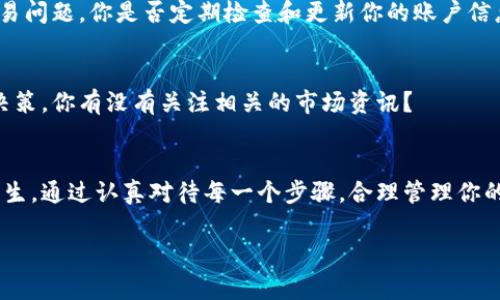 在加密货币交易中，遇到“tokenim转不了USDT”的问题可能会让许多用户感到困惑和沮丧。这种情况通常涉及到交易所或钱包的设置、网络问题、限额或其他技术性问题。本文将深入探讨可能的原因，并为你提供解决方案和预防措施，帮助你更好地管理加密资产。

什么是Tokenim？
Tokenim是一个加密货币交易平台，允许用户进行各种数字资产的买卖。在这里，用户可以存入、转出及交易不同的加密货币，包括稳定币USDT（Tether）。USDT因其与美元的锚定关系，通常被视为一种稳定的交易媒介，常用于避险和流动性管理。

为什么Tokenim无法转到USDT？
当你发现无法将Tokenim上的某个代币转换为USDT时，可能存在几种原因：

1. 网络问题
加密货币交易往往依赖于区块链网络的正常运行。如果网络繁忙，交易时间可能会延长，甚至导致交易失败。你有没有注意到最近的网络拥堵情况？在这种情况下，你可以尝试在网络相对空闲时再进行交易。

2. 代币限额
有些交易平台对特定代币的转换有最低和最高的限额。这意味着如果你的代币数量低于最低限额，交易将不会发起。你检查过你的代币数量是否符合交易要求吗？

3. KYC和合规问题
许多交易平台在用户转出或转换代币时需要进行身份验证（KYC）。如果你没有完成必要的身份验证手续，可能会导致交易无法执行。你是否已经完成了平台要求的身份认证呢？

4. 交易对限制
并不是所有的代币都可以直接转换为USDT。在Tokenim上，有可能你的代币并不支持直接兑换为USDT。在这种情况下，你可能需要找到一个中介代币，先将代币转换为另一个更常见的币种，再转换为USDT。你有没有考虑过使用其他币种作为中介？

5. 平台维护或技术问题
有时交易平台在进行系统维护或更新，这可能会导致交易功能暂时不可用。如果你最近收到了平台的维护通知，那可能就是原因所在。你是否查看过Tokenim的公告栏？

如何解决Tokenim转不了USDT的问题？
解决这个问题的方法多种多样，下面是一些你可以尝试的步骤：

1. 检查网络状态
首先要确认当前的网络状态，确保区块链没有遇到拥堵。你可以访问一些区块链浏览器来监控网络的性能。如果网络正常，则可以继续其他检查。

2. 核实代币数量
确保你要转换的代币数量符合平台的要求。查看Tokenim的帮助页面或联系客服，确认各项限额。如果不足以进行交易，考虑增加持有数量或尝试其他代币。

3. 完成身份验证
及时更新你的个人认证信息，确保你已经完成了所有所需的KYC流程。一旦身份验证通过，就可以消除这方面的障碍。

4. 找到合适的交易对
如果你无法直接将代币转换为USDT，尝试寻找一个合适的交易对来进行间接转换。你可以参考Tokenim的市场列表，找到受欢迎的币种，然后进行操作。

5. 联系客服
如果上述步骤都不能解决问题，建议你直接联系Tokenim的客服团队。他们通常能提供最新的信息和解决方案，帮助你顺利完成交易。你是否考虑过直接与他们沟通？

预防措施
要避免今后再次发生类似问题，你可以采取一些预防措施：

1. 熟悉平台规则
在交易之前，仔细阅读Tokenim的用户协议和相关规定，确保你了解所有交易的限额和条件。这样不仅能帮助你避免不必要的麻烦，还能让你对平台的操作更加熟练。你是否了解了自己交易的平台规则？

2. 定期检查账户信息
保持账户信息的更新，包括个人身份、联系方式和安全设置。确保所有资料都是最新的，减少因信息不全或错误而导致的交易问题。你是否定期检查和更新你的账户信息？

3. 关注市场动态
跟踪市场的动态变化，了解各种代币的流行趋势和市场需求。这不仅可以提高你的交易策略，还能让你做出更明智的投资决策。你有没有关注相关的市场资讯？

总结
遇到“tokenim转不了USDT”的问题并不是什么不寻常的情况，但通过了解原因和解决方案，你可以大大减少这种情况的发生。通过认真对待每一个步骤，合理管理你的加密资产，相信你能够顺利进行交易。在加密货币市场，做好每一个环节，就是对自己的投资负责。你准备好开始行动了吗？

以上内容不仅能帮助你了解Tokenim的运作，还能为你带来更多的信心与能力，在加密货币的海洋中航行自如。