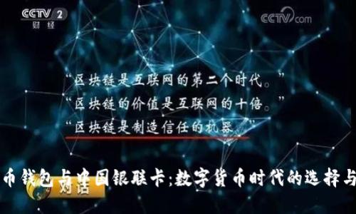 比特币钱包与中国银联卡：数字货币时代的选择与挑战