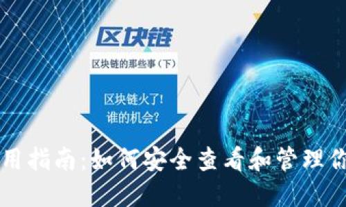 USDT钱包使用指南：如何安全查看和管理你的USDT资产