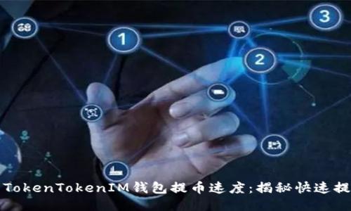 如何提高TokenTokenIM钱包提币速度：揭秘快速提币的技巧