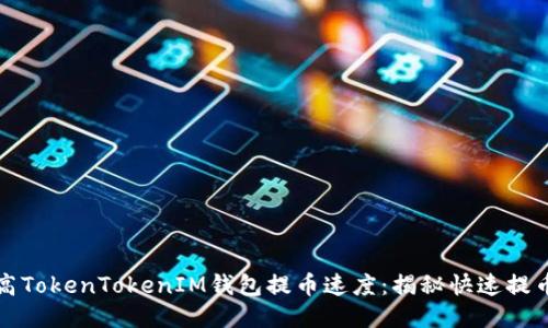 如何提高TokenTokenIM钱包提币速度：揭秘快速提币的技巧