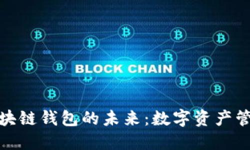 探索谷歌区块链钱包的未来：数字资产管理的新趋势