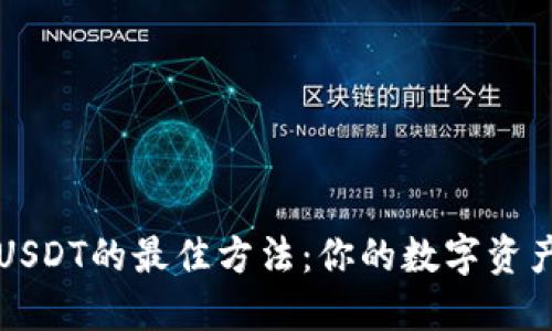 钱包充值USDT的最佳方法：你的数字资产安全指南