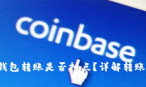 TokenTokenIM钱包转账是否扣点？详解转账费用与注意事项