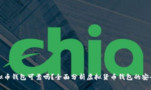 虚拟币钱包可靠吗？全面分析虚拟货币钱包的安全性