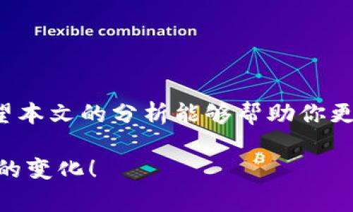 区块链钱包分类有哪些？深入了解各种钱包的区别与特点

区块链, 钱包分类, 数字货币, 加密钱包/guanjianci

引言
随着区块链技术的迅速发展，数字货币的普及，越来越多的用户开始关注如何安全、方便地管理自己的加密资产。而作为管理数字货币的主要工具，区块链钱包的重要性不言而喻。然而，很多人对区块链钱包的种类、特点知之甚少。你是不是也这么认为？本文将深入探讨区块链钱包的分类以及每种钱包的优缺点，希望能让读者在选择钱包时更加明智。

一、区块链钱包的基本概念
区块链钱包是用户存储、管理和使用加密资产的工具。它提供了与区块链网络交互的接口，使得用户可以发送、接收、查看和管理他们的数字货币。不同于传统钱包，区块链钱包并不真正存储货币，而是保存用户的私钥（用于访问和管理数字资产）和公钥（用于接收数字资产）。

二、区块链钱包的主要分类
区块链钱包可以根据不同的标准进行分类。最常见的分类方式包括根据管理方式、表现形式和安全性等。以下是对这些分类的详细介绍：

h41. 根据管理方式分类/h4
区块链钱包可以分为两大类：托管钱包和非托管钱包。
ul
    li托管钱包：指用户的私钥由第三方服务提供商管理，这种方式对于普通用户来说较为方便。因为用户不需要过多关注私钥的安全，但是这也意味着用户在安全性上要依赖于钱包服务商。例如，许多交易所提供托管钱包。/li
    li非托管钱包：用户自己管理私钥，安全性相对较高。用户需要具备一定的技术知识，确保私钥不被泄露。非托管钱包又常常分为热钱包和冷钱包。/li
/ul

h42. 根据表现形式分类/h4
按照表现形式，区块链钱包可以分为软件钱包和硬件钱包。
ul
    li软件钱包：又分为桌面钱包、移动钱包和网络钱包。桌面钱包安装在电脑上，具有较高的安全性；移动钱包则是手机应用，方便快捷，适合日常小额交易；而网络钱包则是在云端管理，不用安装软件，但安全性相对较低。/li
    li硬件钱包：是一种专门的物理设备，用于安全存储加密货币私钥。硬件钱包的安全性是最高的，但便携性相对较差。比如，Ledger和Trezor等品牌的硬件钱包备受用户欢迎。/li
/ul

h43. 根据安全性分类/h4
根据安全性，钱包通常分为热钱包和冷钱包。
ul
    li热钱包：指连接互联网的钱包，使用方便，适合频繁交易，但安全性相对较低。/li
    li冷钱包：不连接互联网，常用于长期存储资产，安全性高，适合大额投资者。/li
/ul

三、各种钱包的优缺点分析
面对各种类型的钱包，每种都有其独特的优势和局限，了解这些能帮助用户做出适合自己的选择。

h41. 托管钱包的优缺点/h4
托管钱包的优势在于使用便捷，用户无需理解复杂的加密技术，适合新手用户。然而，由于依赖于第三方管理私钥，一旦服务商出现安全问题，用户的资产将面临风险。

h42. 非托管钱包的优缺点/h4
非托管钱包的用户掌握了私钥，安全性更高；但用户需承担管理私钥的责任，若由于个人疏忽导致私钥丢失，将可能面临资产无法找回的情况。你有没有想过要是丢失私钥，会发生什么事情？

h43. 软件钱包的优缺点/h4
软件钱包通常具有操作简单、方便快捷等特点，但安全性相对较低，尤其是网络钱包最容易受到攻击；硬件钱包虽然安全性极高，但价格较贵，且便携性差，使用上不如软件钱包方便。

h44. 热钱包和冷钱包的优缺点/h4
热钱包的使用非常便捷是其主要优点，适合日常小额交易；而冷钱包则适合长期持有，相对安全。但热钱包面临网络攻击风险，冷钱包在交易时则显得不够便捷。

四、如何选择合适的区块链钱包
选择一个合适的区块链钱包需要考虑多个因素，包括安全性、便捷性、使用体验等等。

h41. 确定用途/h4
首先，确定你使用钱包的目的。是作为日常小额交易，还是用于长期投资？你的选择将直接影响钱包的种类。

h42. 安全性评估/h4
安全性是资管的重中之重，确保选择声誉良好的钱包提供商，并定期更新相关软件以防止安全漏洞。

h43. 便捷性与操作体验/h4
良好的用户体验和便捷的操作流程都是不少用户选择钱包时的重要考量点。你是否愿意花时间学习使用一个复杂的钱包？

h44. 社区反馈与评价/h4
对于一些新钱包，利用社区反馈和评价来判断其好坏也是非常有效的方式。你可以考虑通过社交媒体、论坛等渠道获取反馈信息。

五、未来的发展趋势
随着技术的不断进步，区块链钱包也在不断演化。未来，我们可能会看到一些新的发展趋势：
ul
    li多链支持：随着不同区块链的出现，未来的钱包可能会支持多个区块链资产，有助于用户更方便的管理和使用多种数字货币。/li
    li更强的安全性：钱包提供商将不断提升安全技术，采用更高效的加密方法来保护用户资产。/li
    li智能合约技术的应用：未来的钱包可能会内置智能合约功能，使资产管理更加灵活。/li
/ul

结语
区块链钱包作为数字货币的重要组成部分，其分类及特点的理解对每一个使用者都至关重要。你在选择钱包的过程中，是不是也体会到其中的复杂和多样性？希望本文的分析能够帮助你更好地理解各类钱包，选择最适合你的数字资产管理工具。

在未来，我们期待区块链钱包的发展能给用户带来更高的便利性与安全性，让数字货币的使用变得少一些复杂，多一些简单。让我们共同关注这一趋势，拥抱未来的变化！