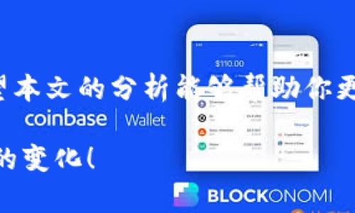 区块链钱包分类有哪些？深入了解各种钱包的区别与特点

区块链, 钱包分类, 数字货币, 加密钱包/guanjianci

引言
随着区块链技术的迅速发展，数字货币的普及，越来越多的用户开始关注如何安全、方便地管理自己的加密资产。而作为管理数字货币的主要工具，区块链钱包的重要性不言而喻。然而，很多人对区块链钱包的种类、特点知之甚少。你是不是也这么认为？本文将深入探讨区块链钱包的分类以及每种钱包的优缺点，希望能让读者在选择钱包时更加明智。

一、区块链钱包的基本概念
区块链钱包是用户存储、管理和使用加密资产的工具。它提供了与区块链网络交互的接口，使得用户可以发送、接收、查看和管理他们的数字货币。不同于传统钱包，区块链钱包并不真正存储货币，而是保存用户的私钥（用于访问和管理数字资产）和公钥（用于接收数字资产）。

二、区块链钱包的主要分类
区块链钱包可以根据不同的标准进行分类。最常见的分类方式包括根据管理方式、表现形式和安全性等。以下是对这些分类的详细介绍：

h41. 根据管理方式分类/h4
区块链钱包可以分为两大类：托管钱包和非托管钱包。
ul
    li托管钱包：指用户的私钥由第三方服务提供商管理，这种方式对于普通用户来说较为方便。因为用户不需要过多关注私钥的安全，但是这也意味着用户在安全性上要依赖于钱包服务商。例如，许多交易所提供托管钱包。/li
    li非托管钱包：用户自己管理私钥，安全性相对较高。用户需要具备一定的技术知识，确保私钥不被泄露。非托管钱包又常常分为热钱包和冷钱包。/li
/ul

h42. 根据表现形式分类/h4
按照表现形式，区块链钱包可以分为软件钱包和硬件钱包。
ul
    li软件钱包：又分为桌面钱包、移动钱包和网络钱包。桌面钱包安装在电脑上，具有较高的安全性；移动钱包则是手机应用，方便快捷，适合日常小额交易；而网络钱包则是在云端管理，不用安装软件，但安全性相对较低。/li
    li硬件钱包：是一种专门的物理设备，用于安全存储加密货币私钥。硬件钱包的安全性是最高的，但便携性相对较差。比如，Ledger和Trezor等品牌的硬件钱包备受用户欢迎。/li
/ul

h43. 根据安全性分类/h4
根据安全性，钱包通常分为热钱包和冷钱包。
ul
    li热钱包：指连接互联网的钱包，使用方便，适合频繁交易，但安全性相对较低。/li
    li冷钱包：不连接互联网，常用于长期存储资产，安全性高，适合大额投资者。/li
/ul

三、各种钱包的优缺点分析
面对各种类型的钱包，每种都有其独特的优势和局限，了解这些能帮助用户做出适合自己的选择。

h41. 托管钱包的优缺点/h4
托管钱包的优势在于使用便捷，用户无需理解复杂的加密技术，适合新手用户。然而，由于依赖于第三方管理私钥，一旦服务商出现安全问题，用户的资产将面临风险。

h42. 非托管钱包的优缺点/h4
非托管钱包的用户掌握了私钥，安全性更高；但用户需承担管理私钥的责任，若由于个人疏忽导致私钥丢失，将可能面临资产无法找回的情况。你有没有想过要是丢失私钥，会发生什么事情？

h43. 软件钱包的优缺点/h4
软件钱包通常具有操作简单、方便快捷等特点，但安全性相对较低，尤其是网络钱包最容易受到攻击；硬件钱包虽然安全性极高，但价格较贵，且便携性差，使用上不如软件钱包方便。

h44. 热钱包和冷钱包的优缺点/h4
热钱包的使用非常便捷是其主要优点，适合日常小额交易；而冷钱包则适合长期持有，相对安全。但热钱包面临网络攻击风险，冷钱包在交易时则显得不够便捷。

四、如何选择合适的区块链钱包
选择一个合适的区块链钱包需要考虑多个因素，包括安全性、便捷性、使用体验等等。

h41. 确定用途/h4
首先，确定你使用钱包的目的。是作为日常小额交易，还是用于长期投资？你的选择将直接影响钱包的种类。

h42. 安全性评估/h4
安全性是资管的重中之重，确保选择声誉良好的钱包提供商，并定期更新相关软件以防止安全漏洞。

h43. 便捷性与操作体验/h4
良好的用户体验和便捷的操作流程都是不少用户选择钱包时的重要考量点。你是否愿意花时间学习使用一个复杂的钱包？

h44. 社区反馈与评价/h4
对于一些新钱包，利用社区反馈和评价来判断其好坏也是非常有效的方式。你可以考虑通过社交媒体、论坛等渠道获取反馈信息。

五、未来的发展趋势
随着技术的不断进步，区块链钱包也在不断演化。未来，我们可能会看到一些新的发展趋势：
ul
    li多链支持：随着不同区块链的出现，未来的钱包可能会支持多个区块链资产，有助于用户更方便的管理和使用多种数字货币。/li
    li更强的安全性：钱包提供商将不断提升安全技术，采用更高效的加密方法来保护用户资产。/li
    li智能合约技术的应用：未来的钱包可能会内置智能合约功能，使资产管理更加灵活。/li
/ul

结语
区块链钱包作为数字货币的重要组成部分，其分类及特点的理解对每一个使用者都至关重要。你在选择钱包的过程中，是不是也体会到其中的复杂和多样性？希望本文的分析能够帮助你更好地理解各类钱包，选择最适合你的数字资产管理工具。

在未来，我们期待区块链钱包的发展能给用户带来更高的便利性与安全性，让数字货币的使用变得少一些复杂，多一些简单。让我们共同关注这一趋势，拥抱未来的变化！