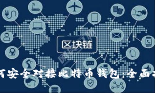 如何安全对接比特币钱包：全面指南