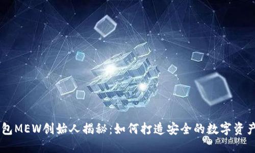 以太坊钱包MEW创始人揭秘：如何打造安全的数字资产管理平台