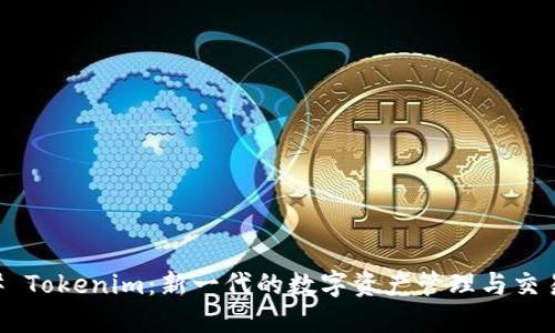 ### Tokenim：新一代的数字资产管理与交易平台