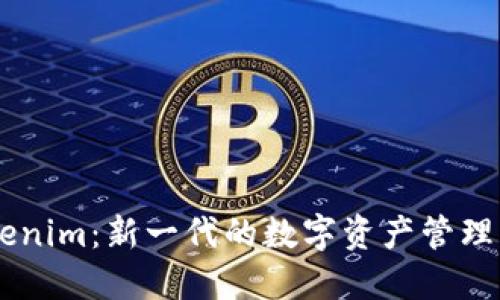 ### Tokenim：新一代的数字资产管理与交易平台