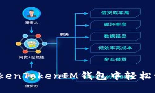 如何在TokenTokenIM钱包中轻松切换币种？