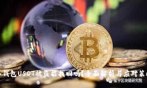 冷钱包USDT被盗能找回吗？全面解析与应对策略